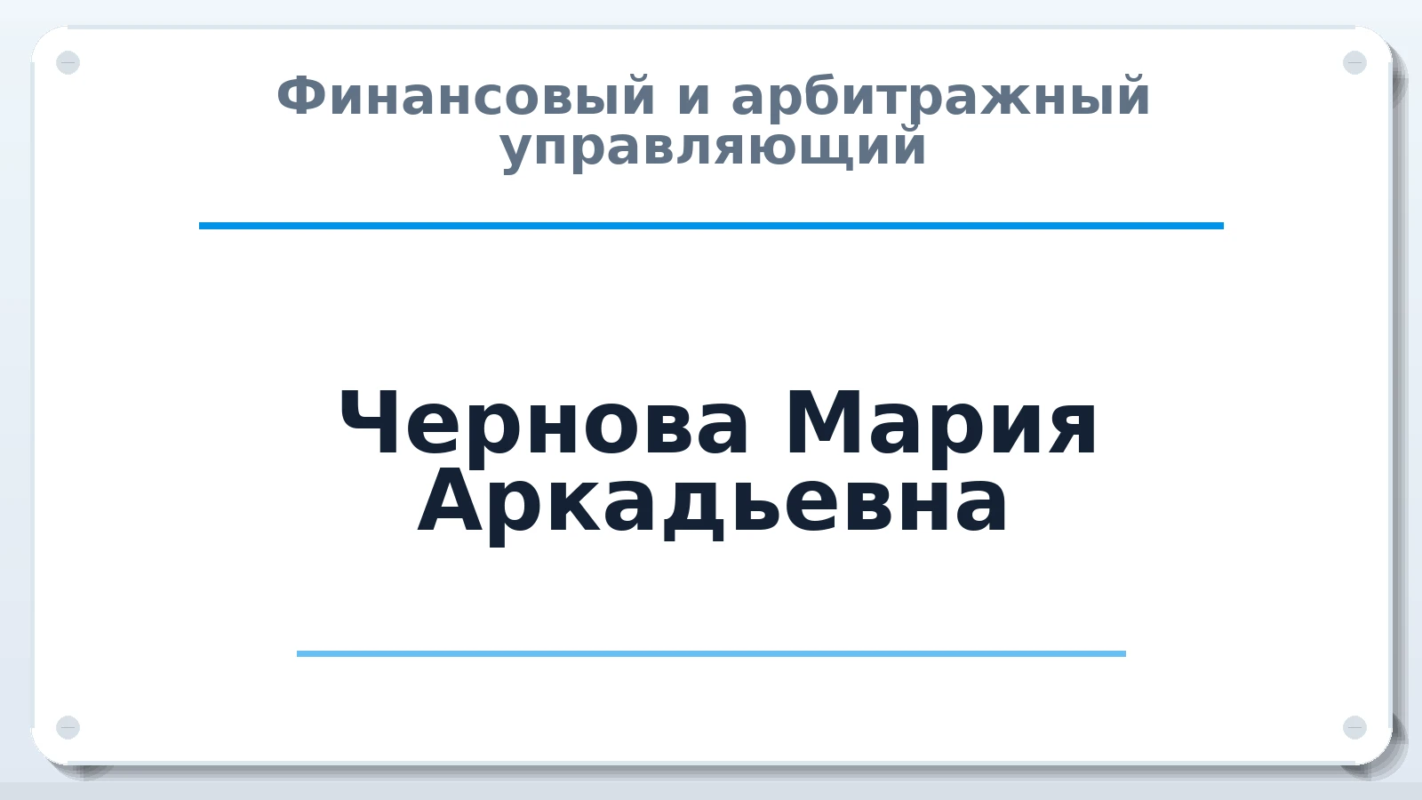 Финансовый и арбитражный управляющий Чернова Мария Аркадьевна ИНН 861005637606 членство: АССОЦИАЦИЯ ВАУ "ДОСТОЯНИЕ"