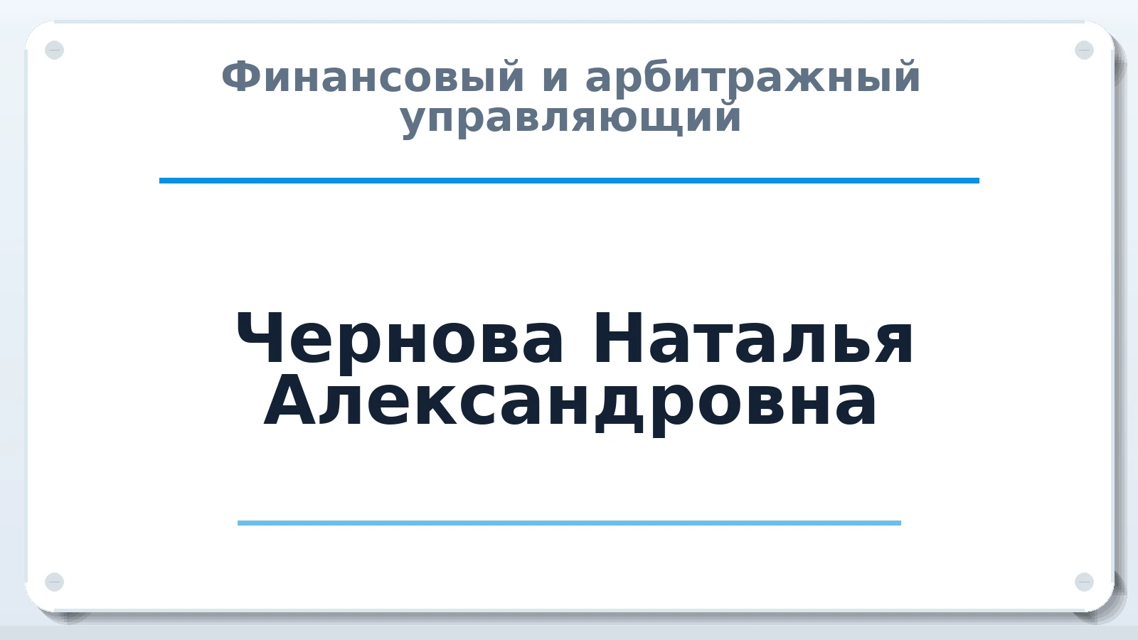 Финансовый и арбитражный управляющий Чернова Наталья Александровна ИНН 100119180530 членство: СОЮЗ "СРО "ГАУ"