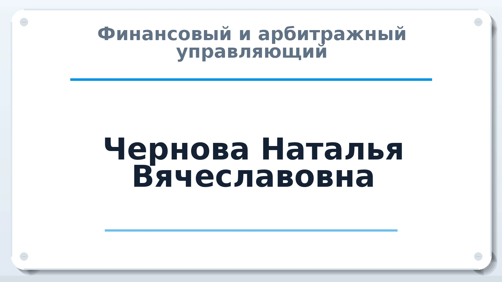 Финансовый и арбитражный управляющий Чернова Наталья Вячеславовна ИНН 583512271807 членство: СРО АУ "ЛИГА"