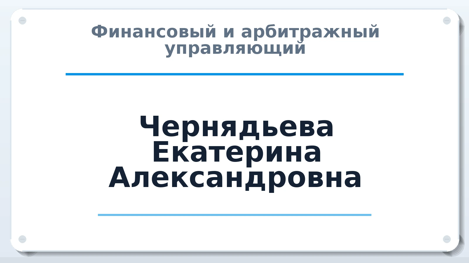 Финансовый и арбитражный управляющий Чернядьева Екатерина Александровна ИНН 430301711495 членство: САМРО "АССОЦИАЦИЯ АНТИКРИЗИСНЫХ УПРАВЛЯЮЩИХ"