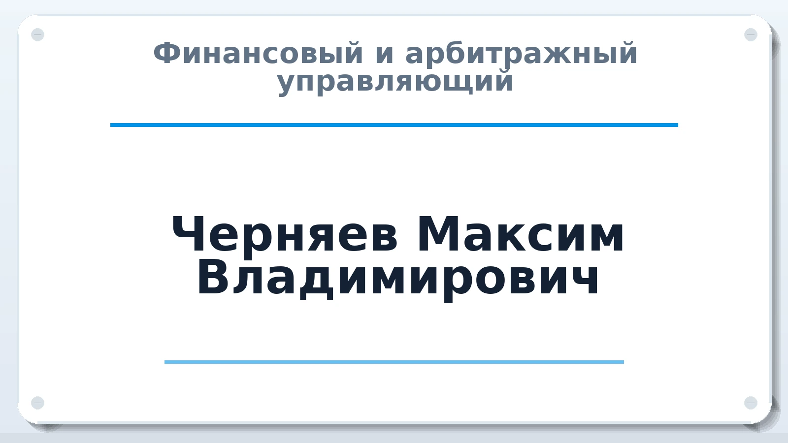 Финансовый и арбитражный управляющий Черняев Максим Владимирович ИНН 370223002893 членство: АССОЦИАЦИЯ СРО "ЭГИДА"