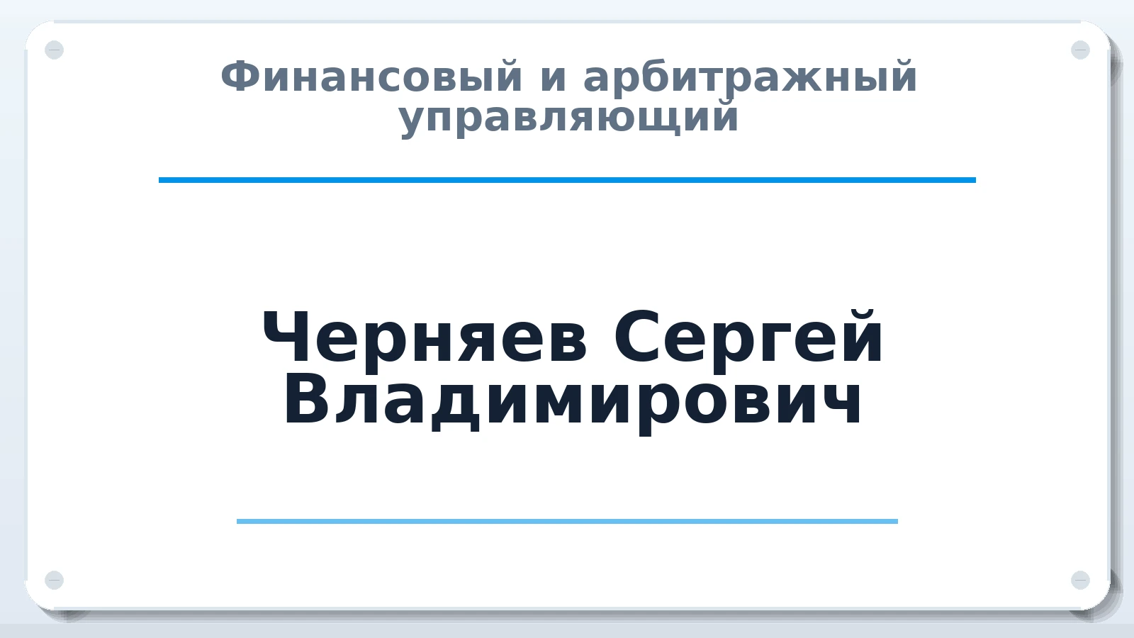 Финансовый и арбитражный управляющий Черняев Сергей Владимирович ИНН 781101058552 членство: СОЮЗ "СРО АУ СЗ"
