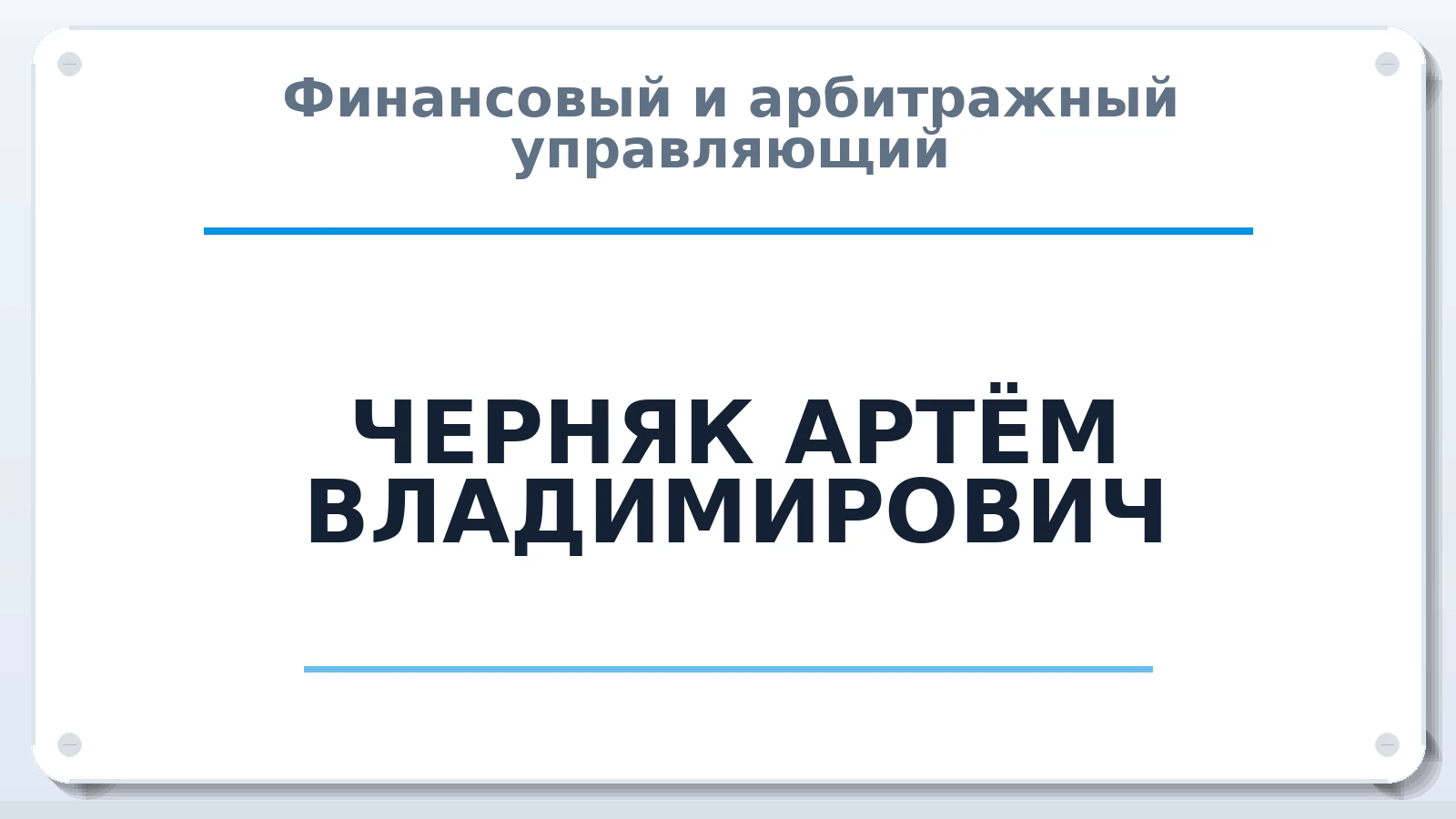 Финансовый и арбитражный управляющий ЧЕРНЯК АРТЁМ ВЛАДИМИРОВИЧ ИНН 262308800007 членство: НПС СОПАУ "АЛЬЯНС УПРАВЛЯЮЩИХ"