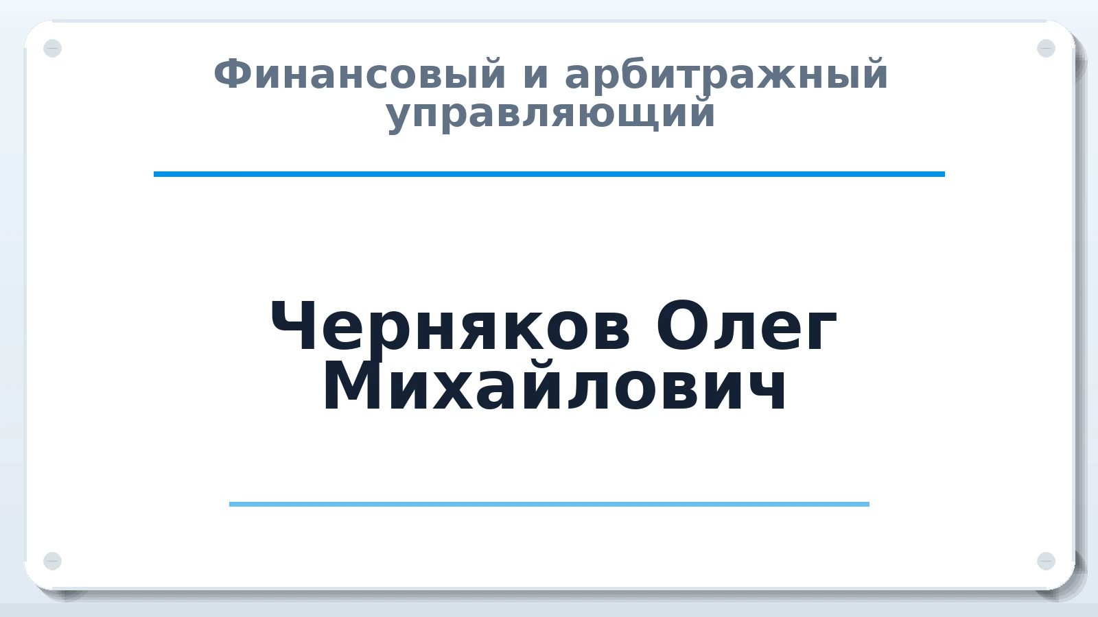 Финансовый и арбитражный управляющий Черняков Олег Михайлович ИНН 552802136661 членство: АССОЦИАЦИЯ "СГАУ"