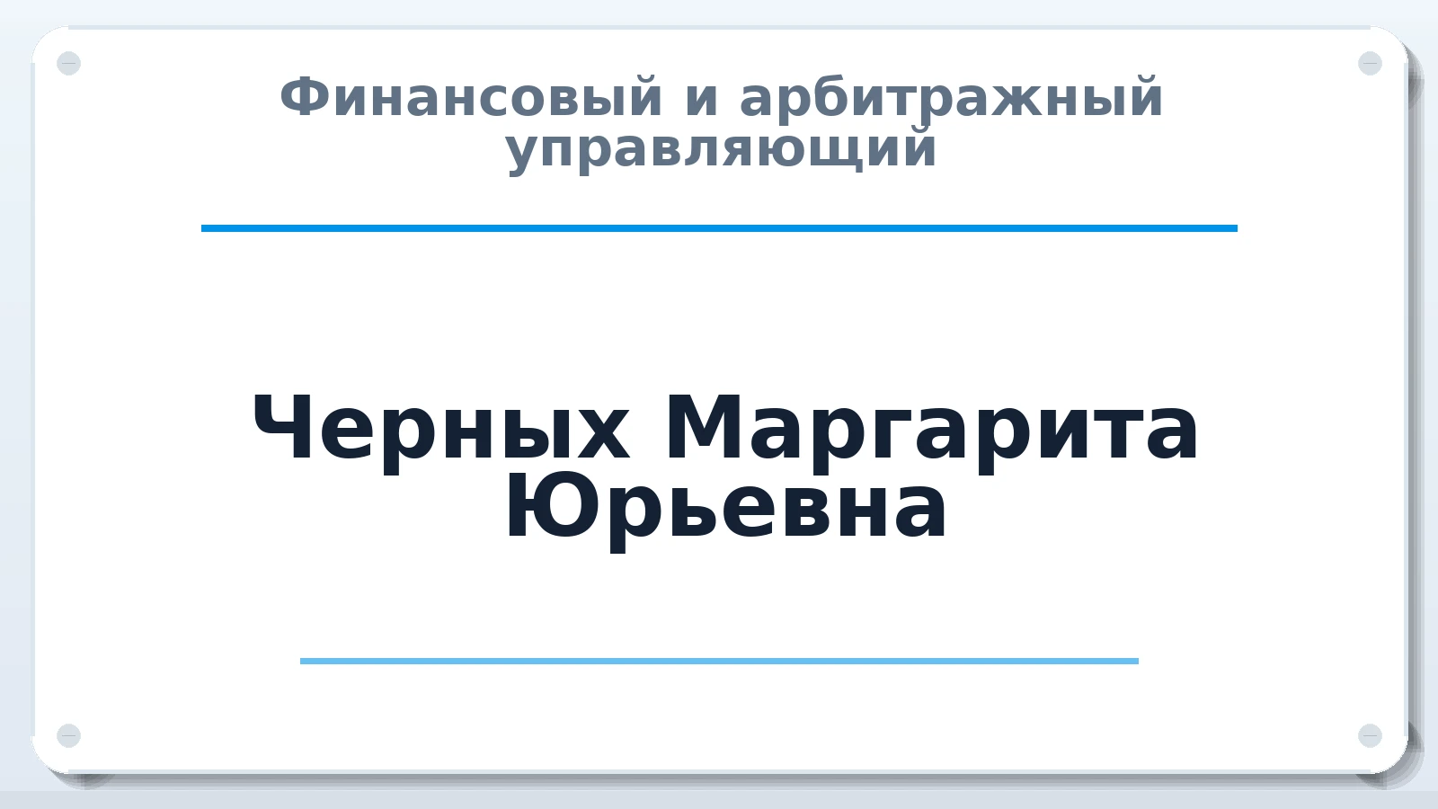 Финансовый и арбитражный управляющий Черных Маргарита Юрьевна ИНН 623101335632 членство: ААУ "ЦФОП АПК"