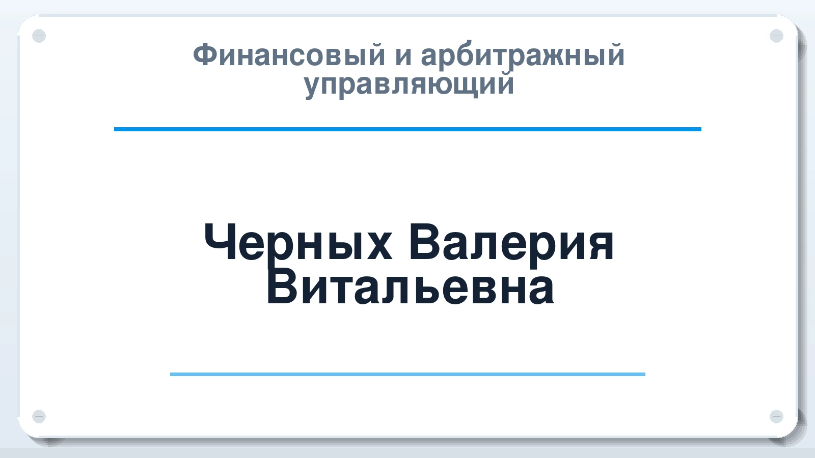 Финансовый и арбитражный управляющий Черных Валерия Витальевна ИНН 312822148343 членство: САМРО "АССОЦИАЦИЯ АНТИКРИЗИСНЫХ УПРАВЛЯЮЩИХ"