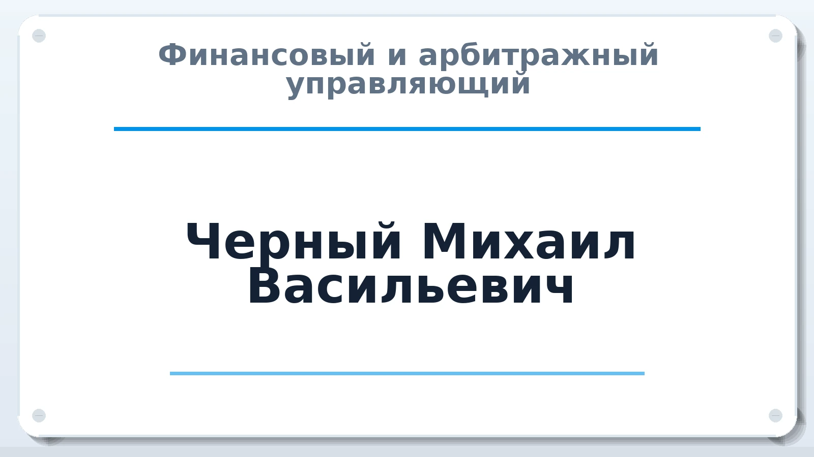 Финансовый и арбитражный управляющий Черный Михаил Васильевич ИНН 771900620884 членство: АССОЦИАЦИЯ "МСРО АУ"