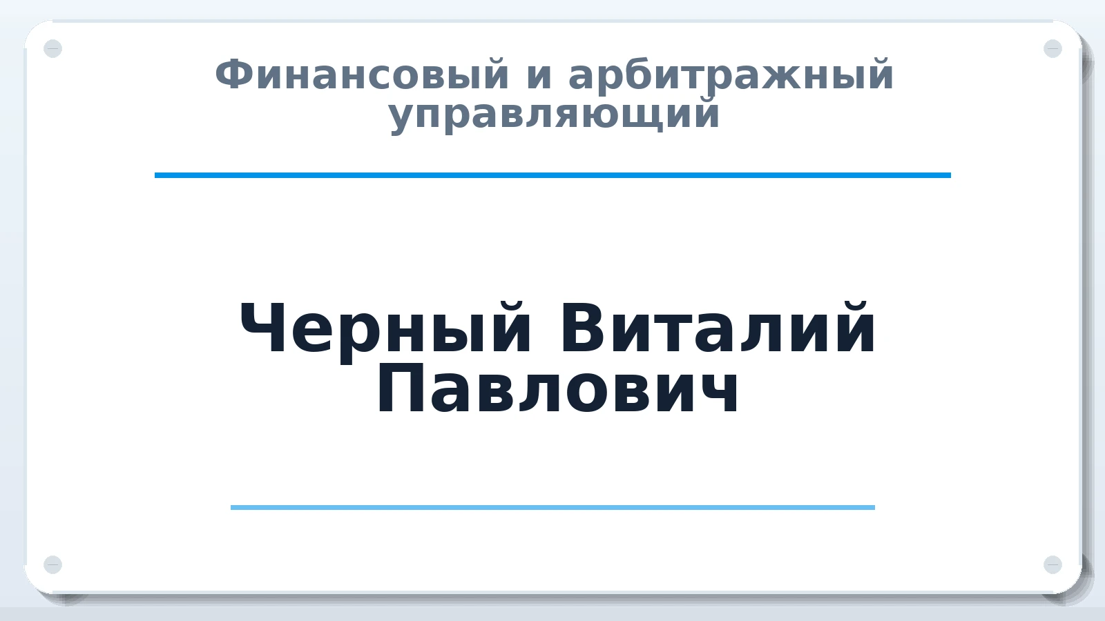Финансовый и арбитражный управляющий Черный Виталий Павлович ИНН 614300959285 членство: АССОЦИАЦИЯ ВАУ "ДОСТОЯНИЕ"