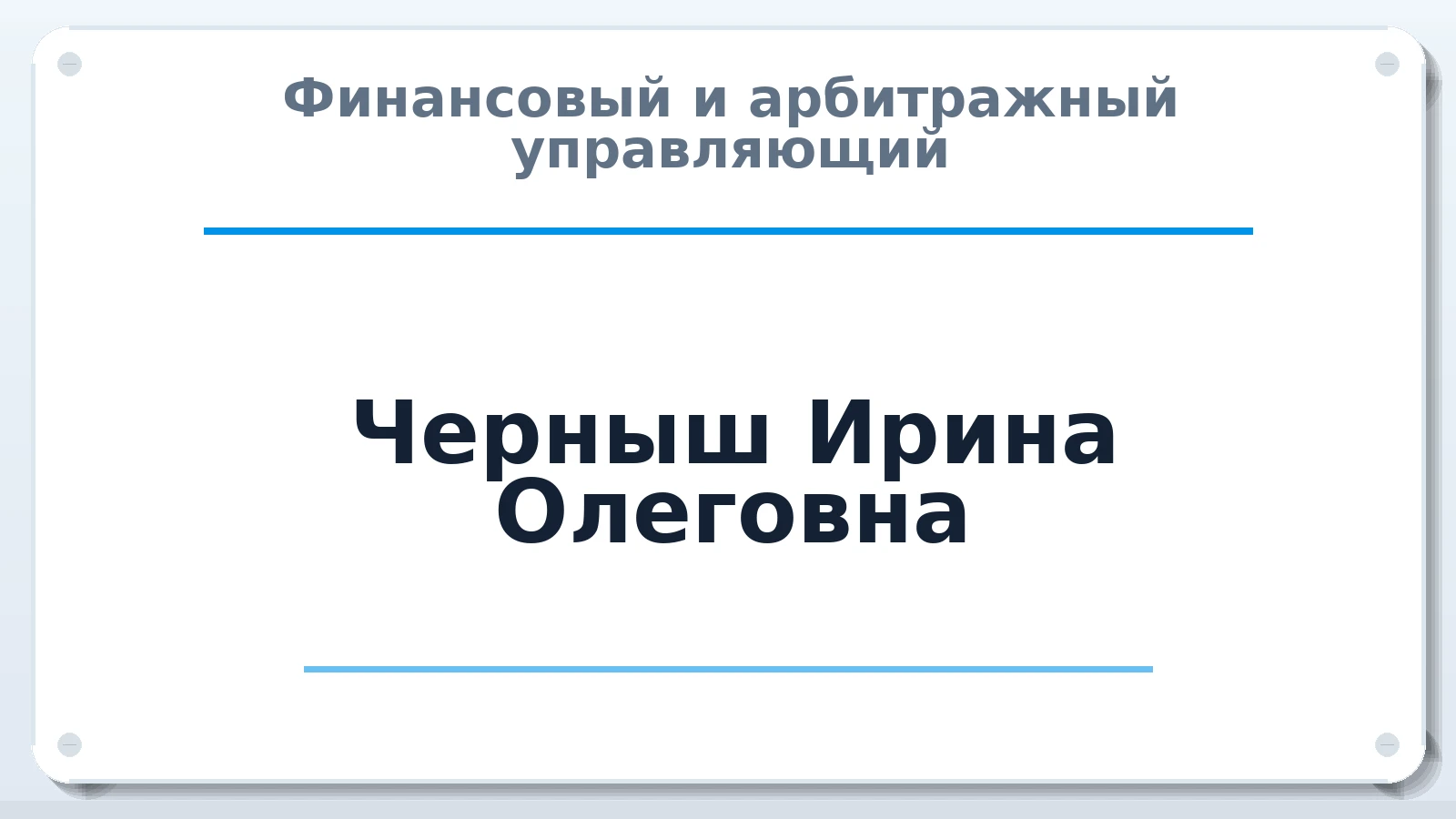 Финансовый и арбитражный управляющий Черныш (Чижонкова) Ирина Олеговна ИНН 710707133931 членство: АССОЦИАЦИЯ "МСРО АУ"