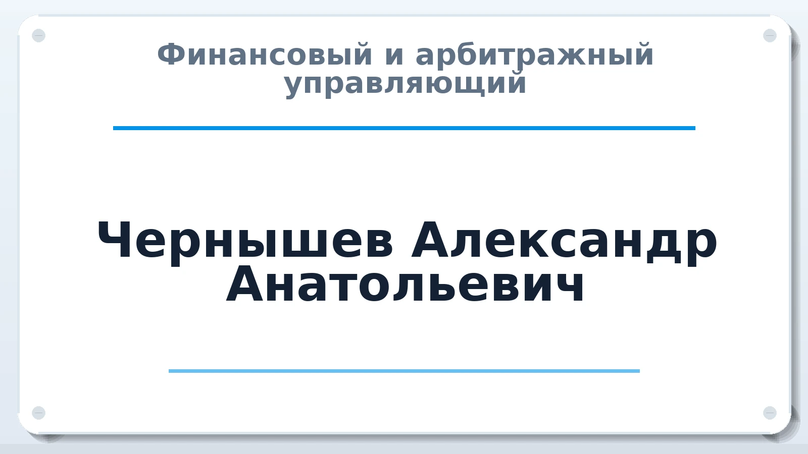 Финансовый и арбитражный управляющий Чернышев Александр Анатольевич ИНН 772403747515 членство: АССОЦИАЦИЯ СРО "МЦПУ"