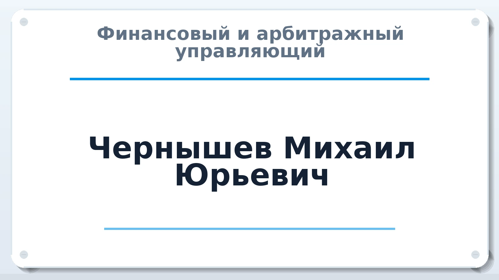 Финансовый и арбитражный управляющий Чернышев Михаил Юрьевич ИНН 420207262165 членство: НПС СОПАУ "АЛЬЯНС УПРАВЛЯЮЩИХ"