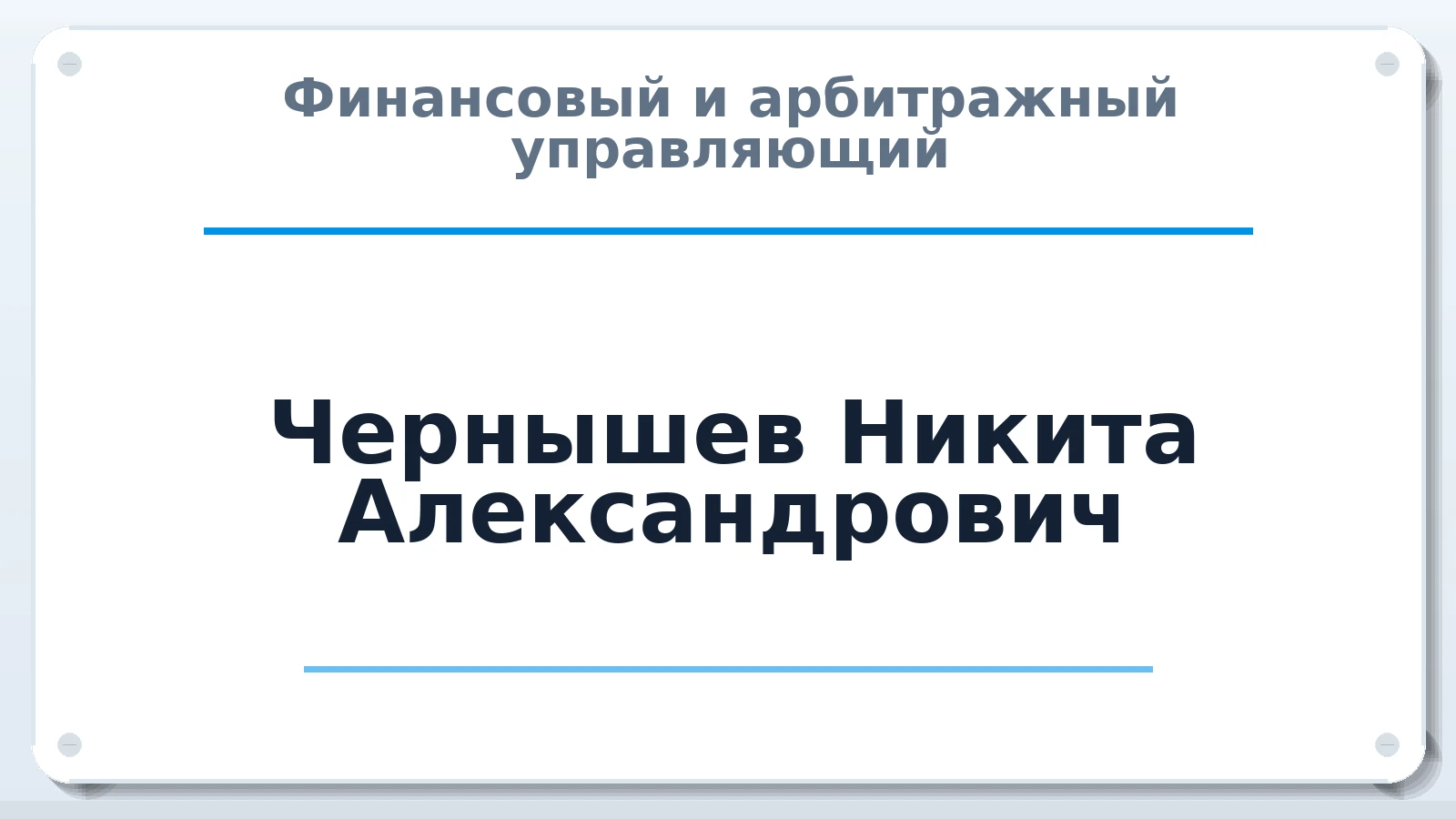 Финансовый и арбитражный управляющий Чернышев Никита Александрович ИНН 910803459603 членство: АССОЦИАЦИЯ СРО "ЭГИДА"