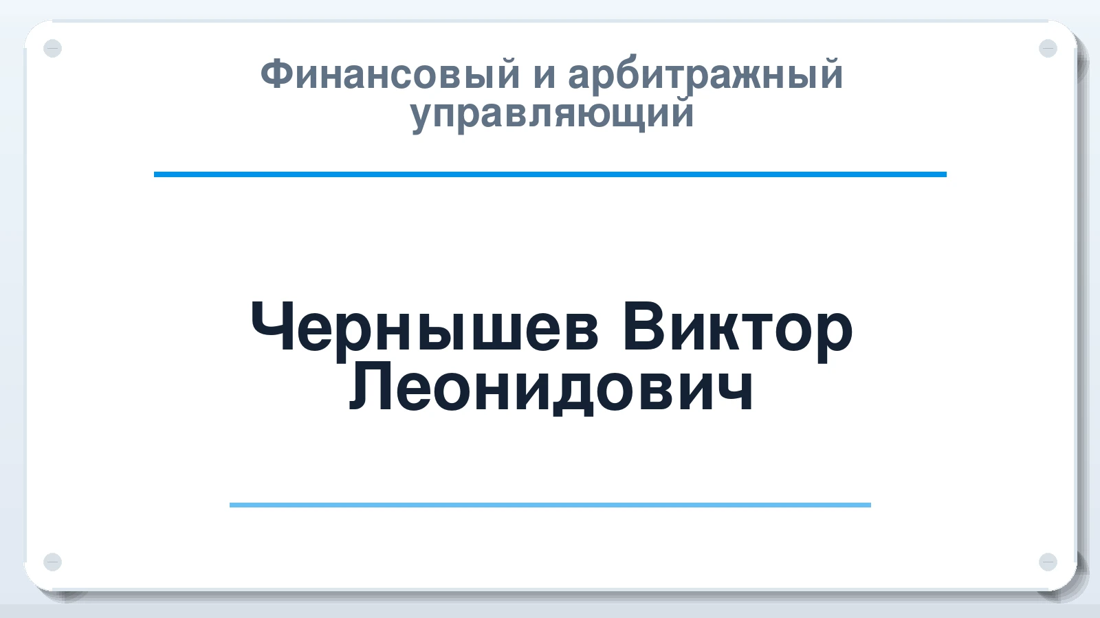 Финансовый и арбитражный управляющий Чернышев Виктор Леонидович ИНН 661104883195 членство: СОЮЗ "УРСО АУ"
