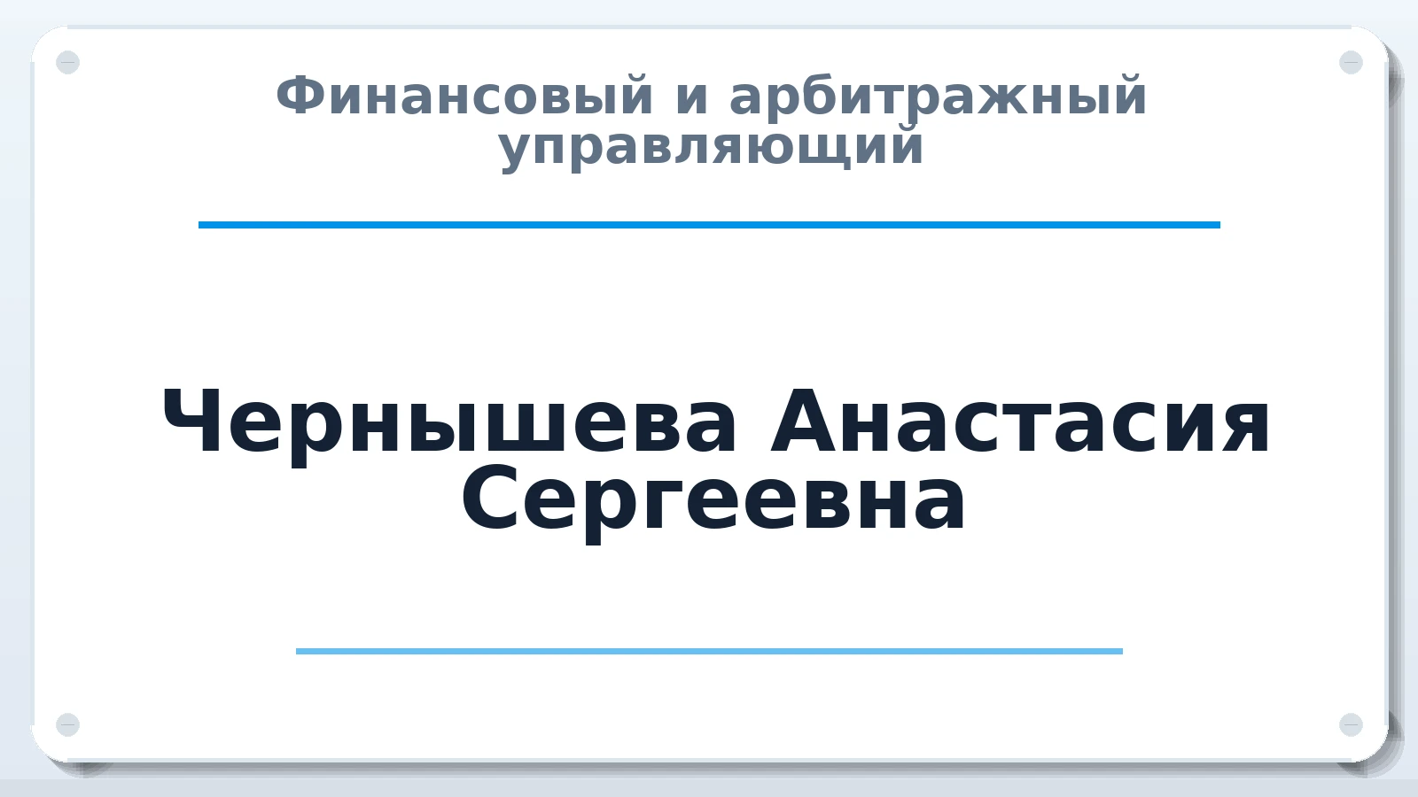 Финансовый и арбитражный управляющий Чернышева Анастасия Сергеевна ИНН 781021009599 членство: ААУ "СОДРУЖЕСТВО"