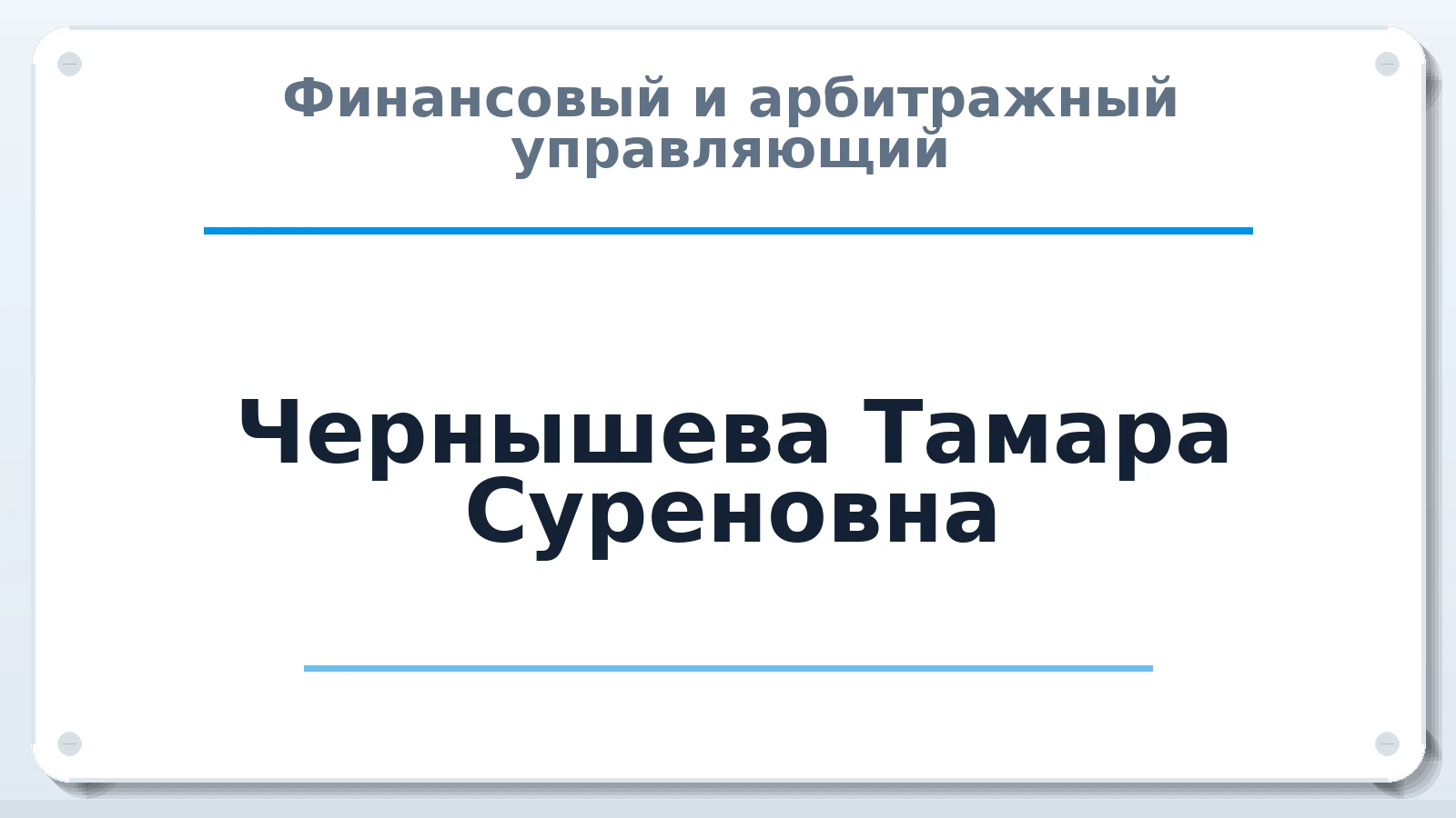 Финансовый и арбитражный управляющий Чернышева Тамара Суреновна ИНН 235503634938 членство: АССОЦИАЦИЯ СОАУ "МЕРКУРИЙ"