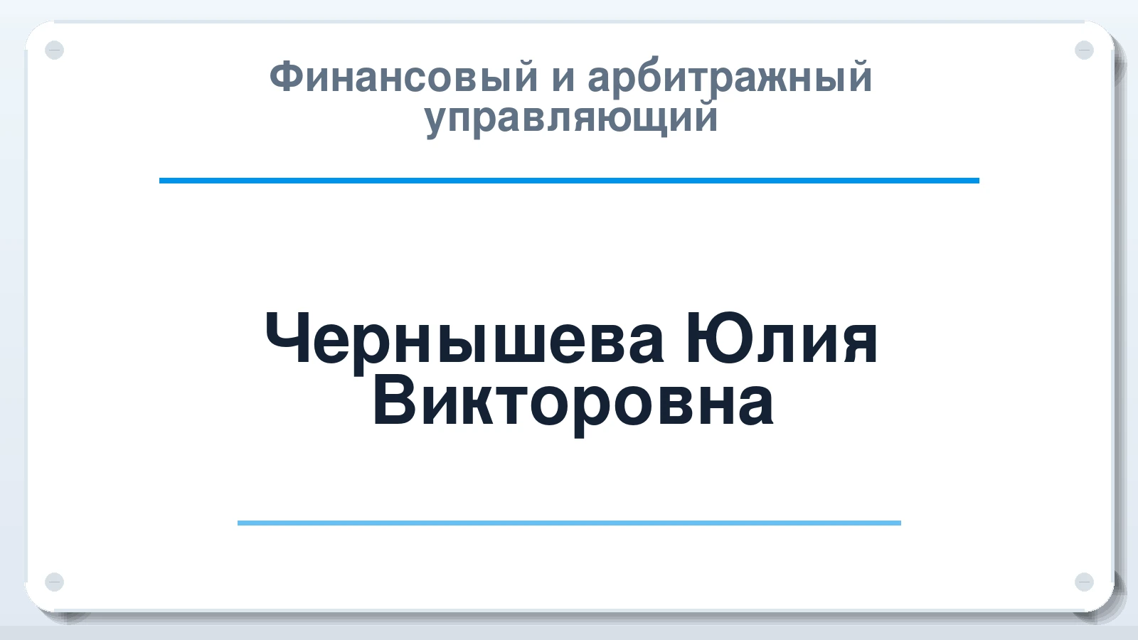 Финансовый и арбитражный управляющий Чернышева Юлия Викторовна ИНН 744714807056 членство: СОЮЗ АНТИКРИЗИСНЫХ УПРАВЛЯЮЩИХ "АДАМАНТ"