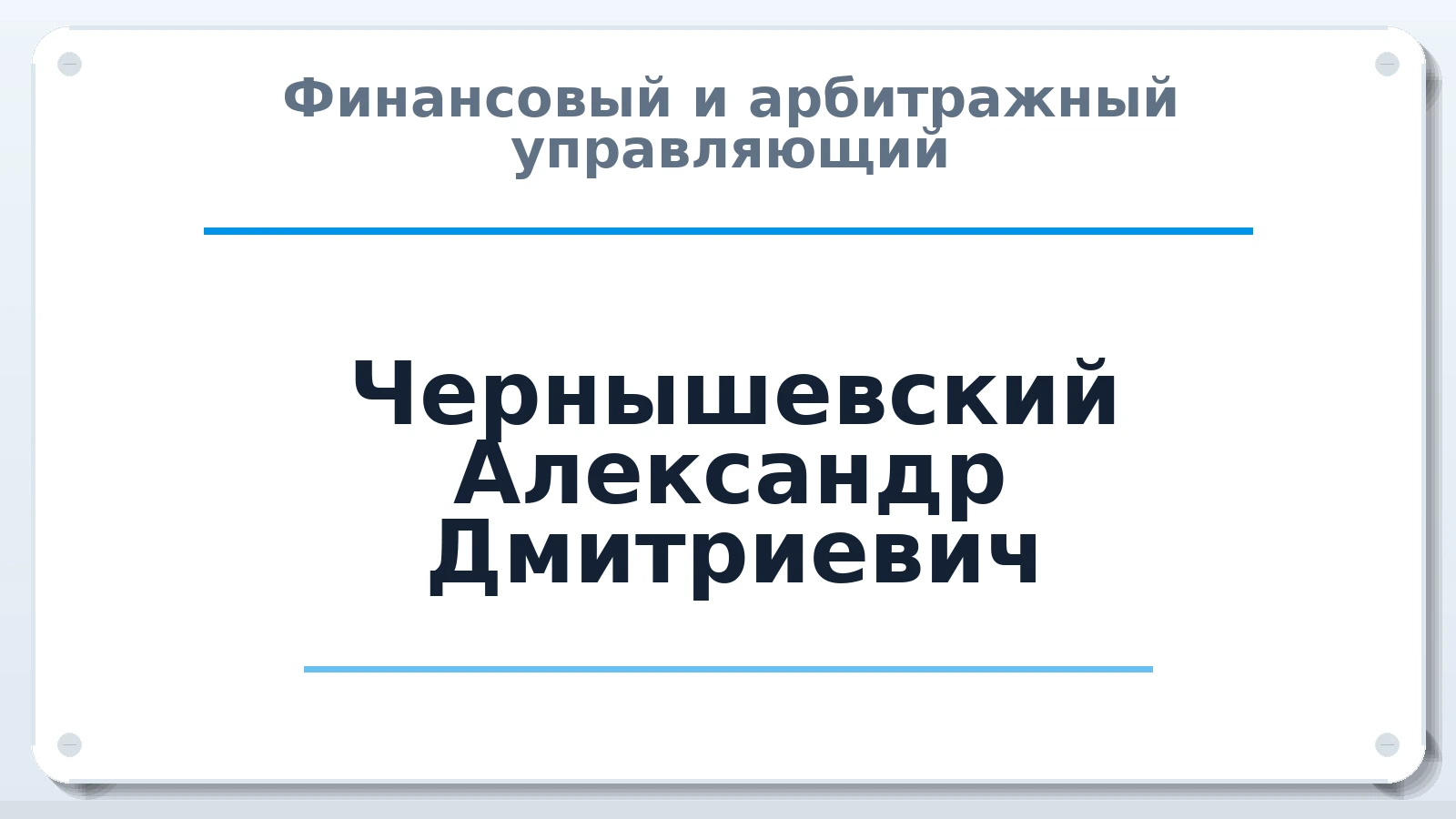 Финансовый и арбитражный управляющий Чернышевский Александр Дмитриевич ИНН 420535935938 членство: САМРО "АССОЦИАЦИЯ АНТИКРИЗИСНЫХ УПРАВЛЯЮЩИХ"