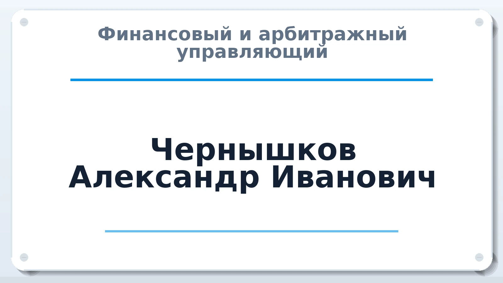Финансовый и арбитражный управляющий Чернышков Александр Иванович ИНН 341002538375 членство: ААУ "ЦФОП АПК"