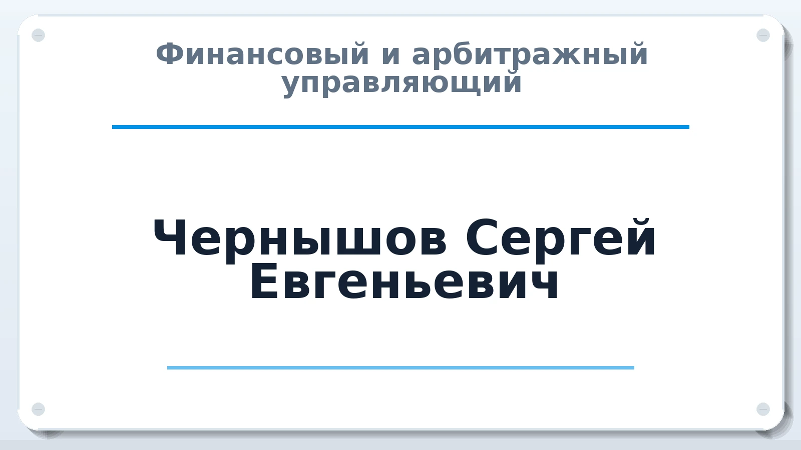 Финансовый и арбитражный управляющий Чернышов Сергей Евгеньевич ИНН 690309716925 членство: АССОЦИАЦИЯ "МСК СРО ПАУ "СОДРУЖЕСТВО"