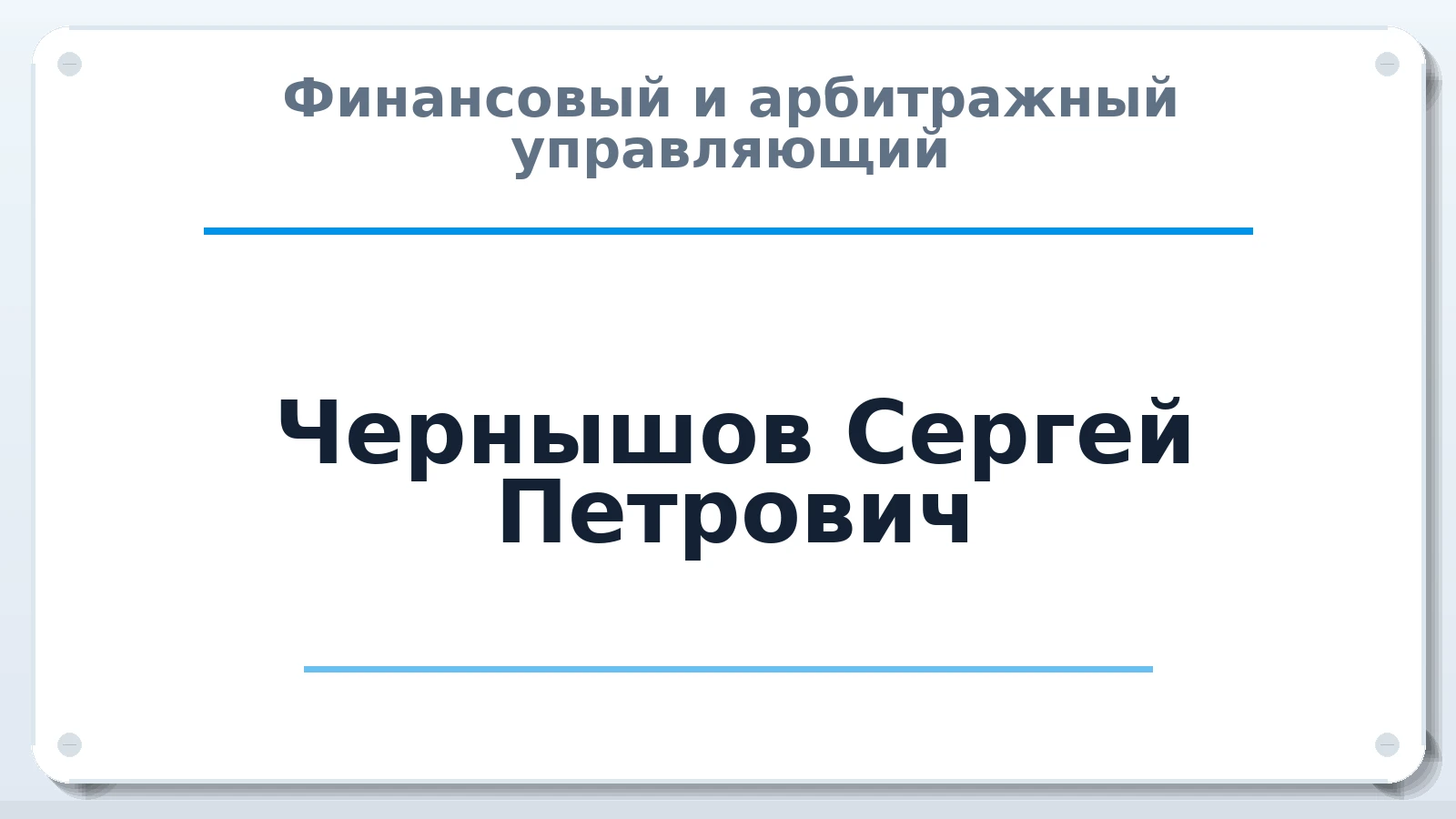 Финансовый и арбитражный управляющий Чернышов Сергей Петрович ИНН 645403763006 членство: АССОЦИАЦИЯ СОАУ "МЕРКУРИЙ"