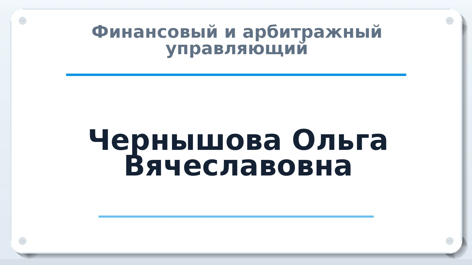 Финансовый и арбитражный управляющий Чернышова Ольга Вячеславовна ИНН 771917615307 членство: АССОЦИАЦИЯ МСОПАУ