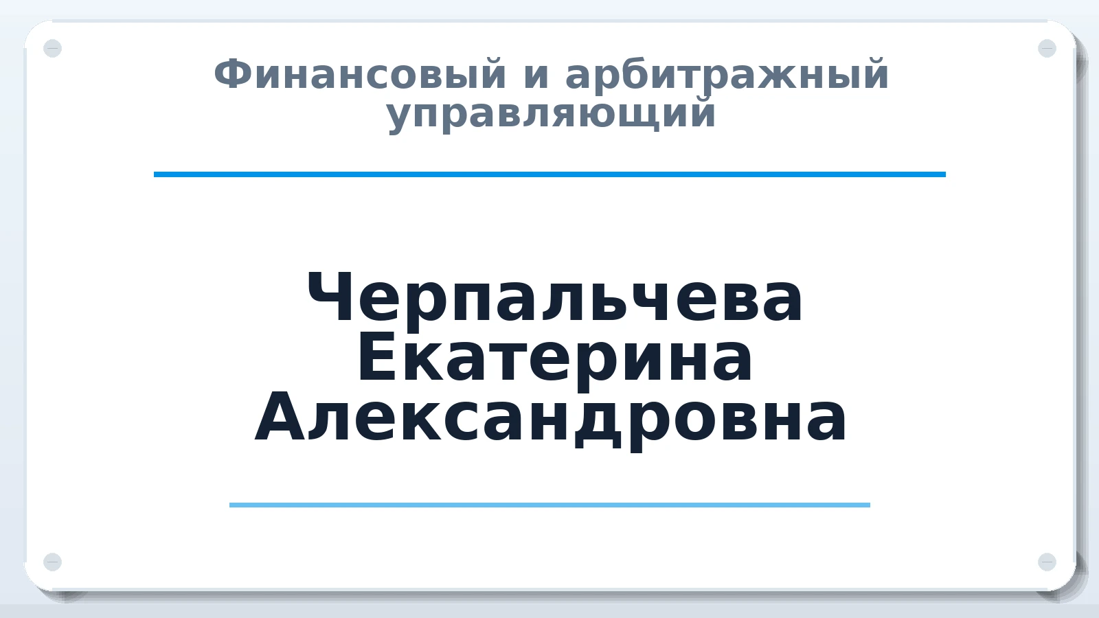 Финансовый и арбитражный управляющий Черпальчева Екатерина Александровна ИНН 571200477672 членство: АССОЦИАЦИЯ СРО "ЦААУ"