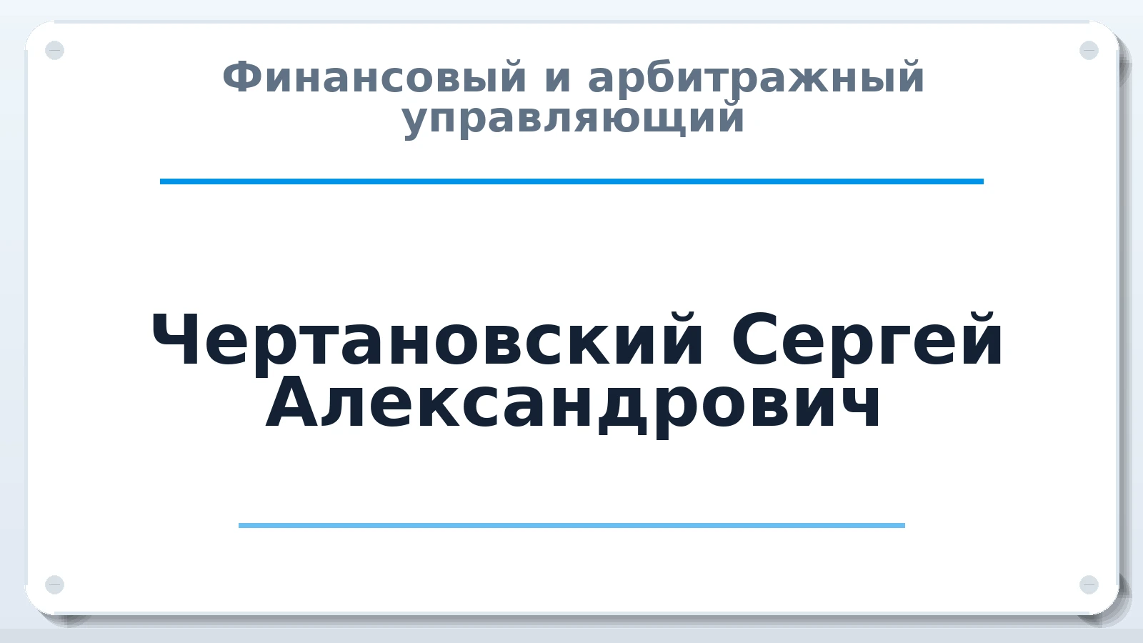 Финансовый и арбитражный управляющий Чертановский Сергей Александрович ИНН 730800061963 членство: АССОЦИАЦИЯ "РСОПАУ"