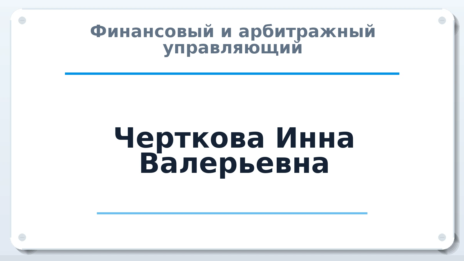Финансовый и арбитражный управляющий Черткова Инна Валерьевна ИНН 246202896007 членство: ААУ "СИРИУС"