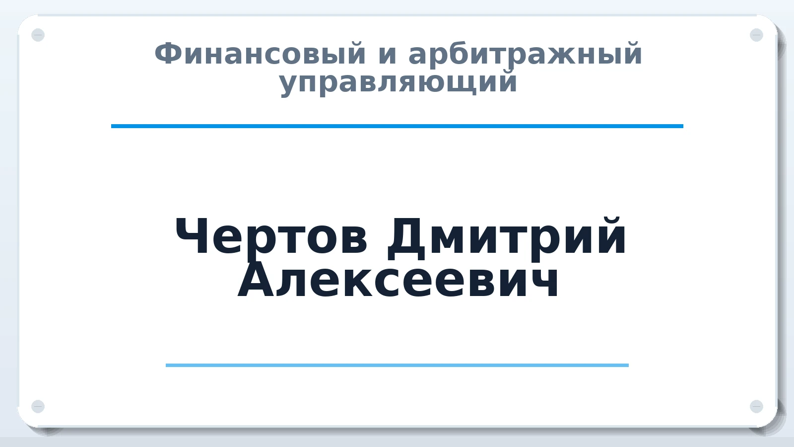 Финансовый и арбитражный управляющий Чертов Дмитрий Алексеевич ИНН 420701346956 членство: ПАУ ЦФО