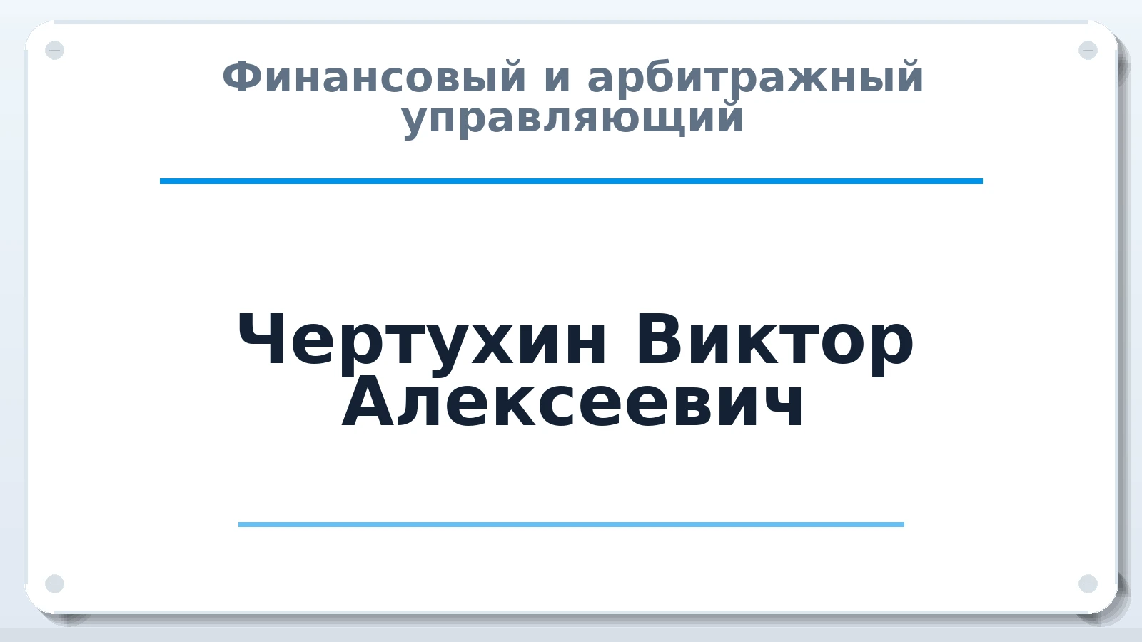 Финансовый и арбитражный управляющий Чертухин Виктор Алексеевич ИНН 343603138488 членство: АССОЦИАЦИЯ "РСОПАУ"