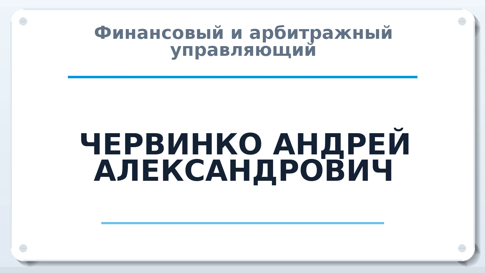 Финансовый и арбитражный управляющий ЧЕРВИНКО АНДРЕЙ АЛЕКСАНДРОВИЧ ИНН 861003921523 членство: АССОЦИАЦИЯ ВАУ "ДОСТОЯНИЕ"