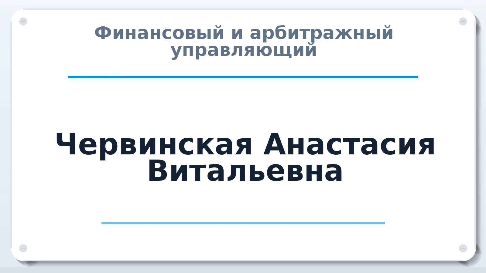 Финансовый и арбитражный управляющий Червинская Анастасия Витальевна ИНН 590503596687 членство: АССОЦИАЦИЯ "ДМСО"