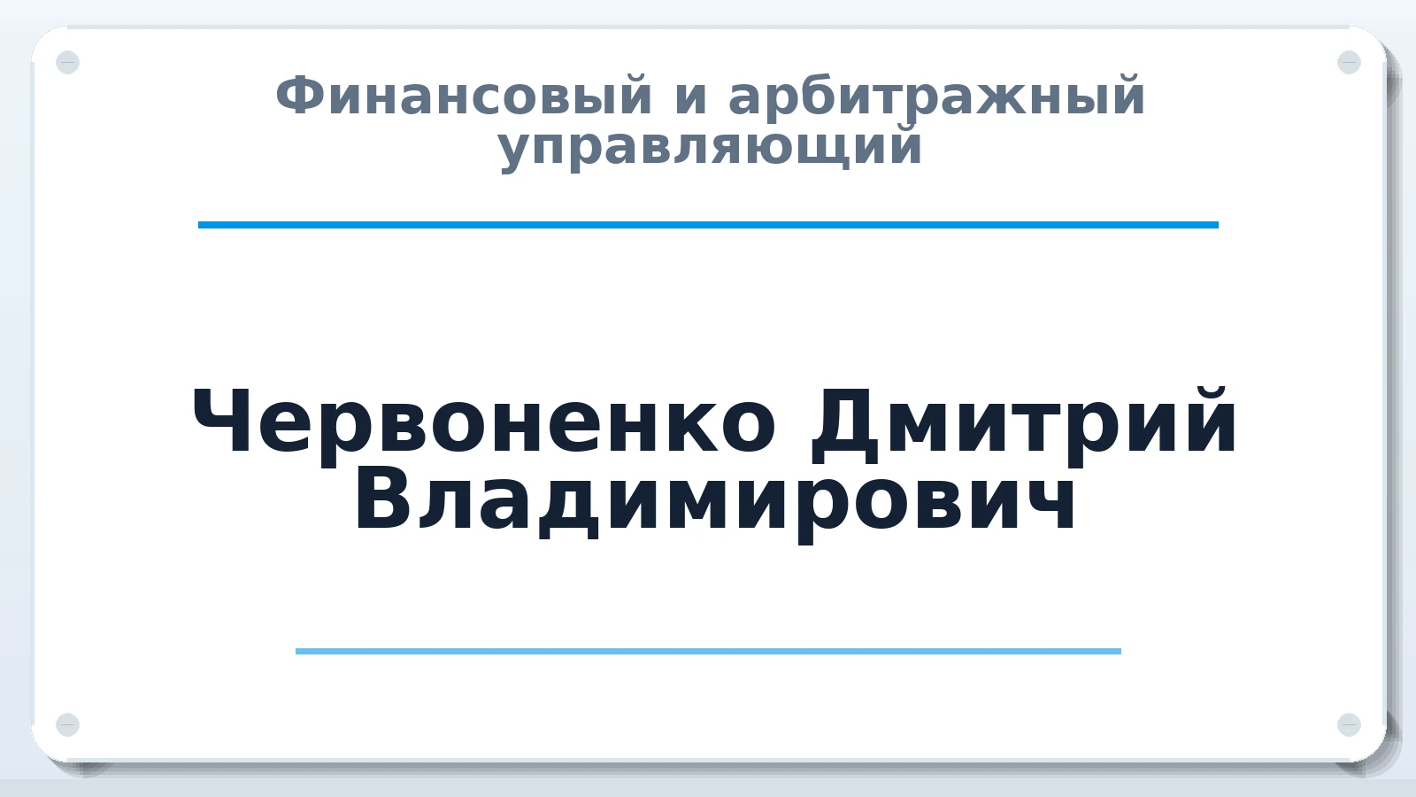 Финансовый и арбитражный управляющий Червоненко Дмитрий Владимирович ИНН 502802405584 членство: МСО ПАУ
