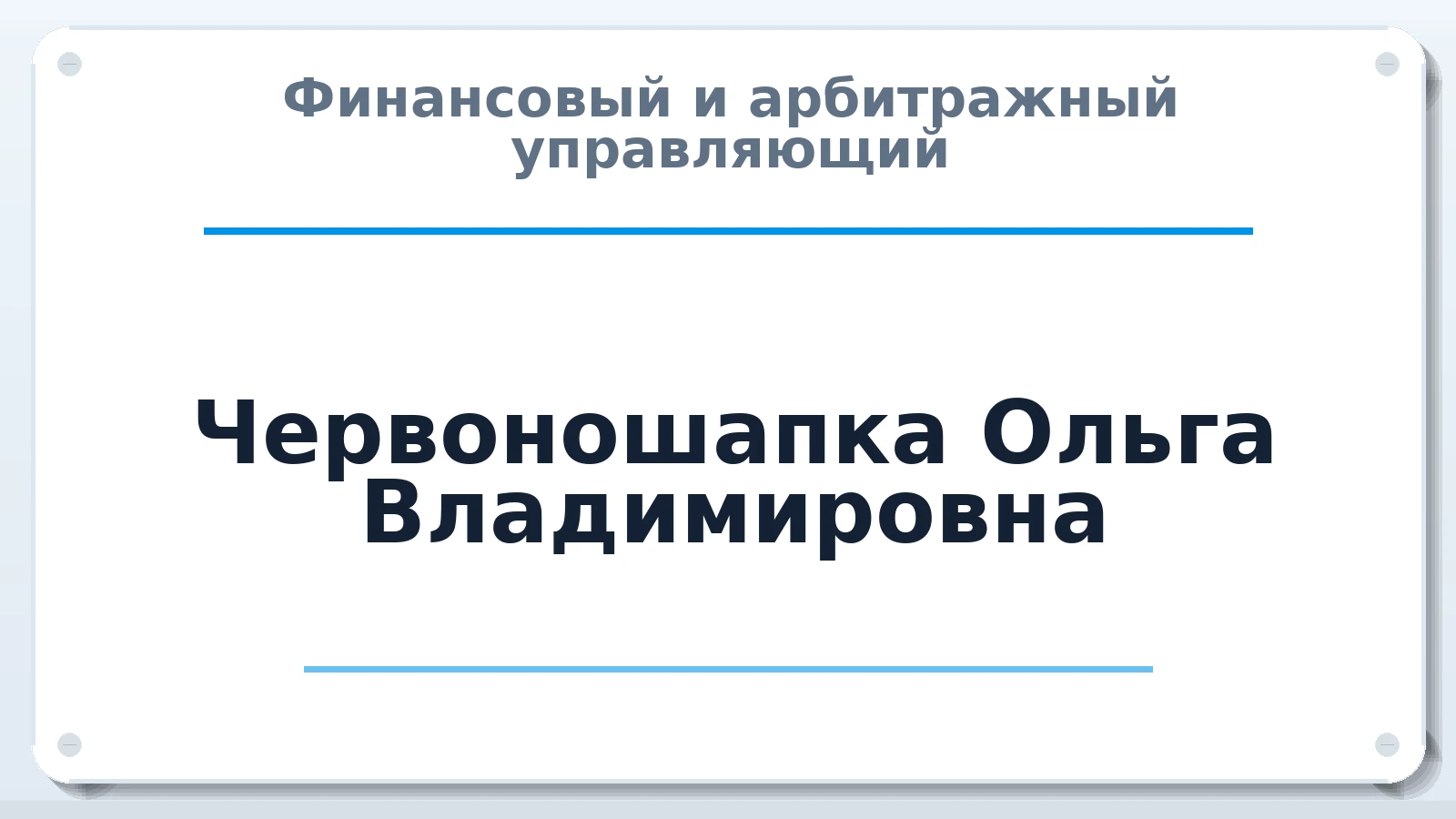 Финансовый и арбитражный управляющий Червоношапка Ольга Владимировна ИНН 694400596597 членство: САУ "ПРОРЕШЕНИЯ"