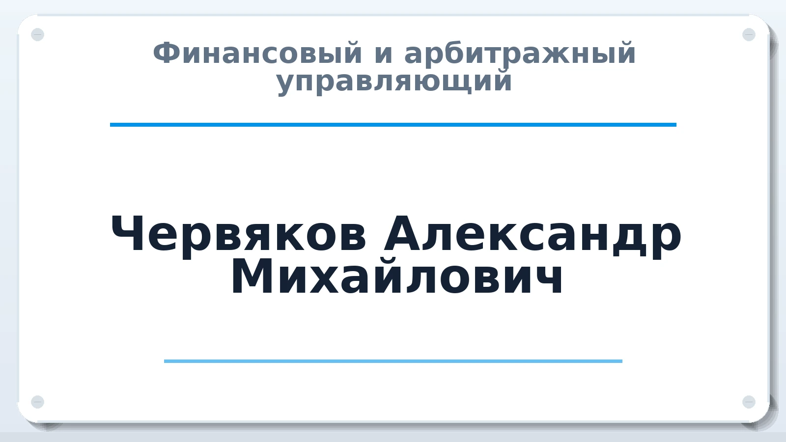 Финансовый и арбитражный управляющий Червяков Александр Михайлович ИНН 575100564784 членство: СОЮЗ "МЦАУ"