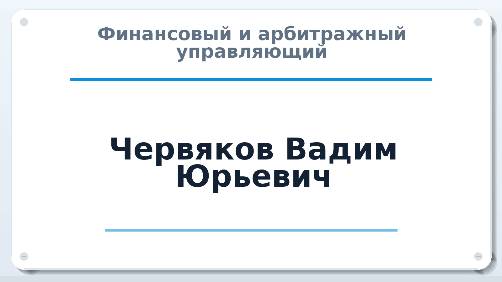 Финансовый и арбитражный управляющий Червяков Вадим Юрьевич ИНН 505400650119 членство: СРО АУ "ЛИГА"