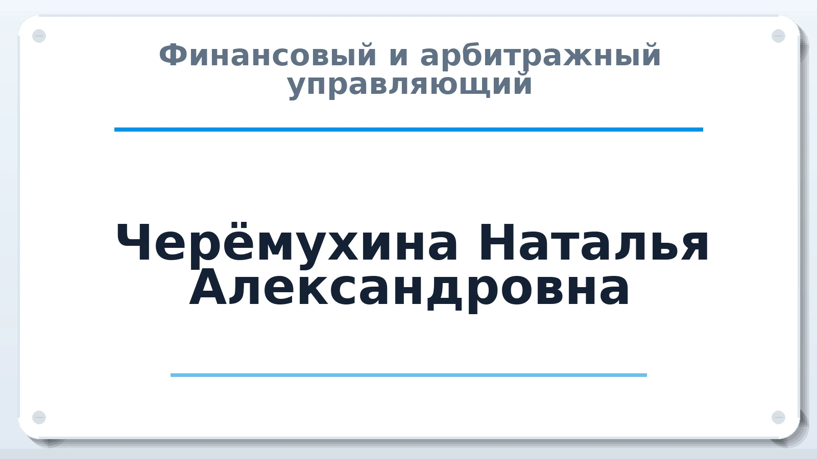 Финансовый и арбитражный управляющий Черёмухина Наталья Александровна ИНН 591793987057 членство: ААУ "СОЛИДАРНОСТЬ"