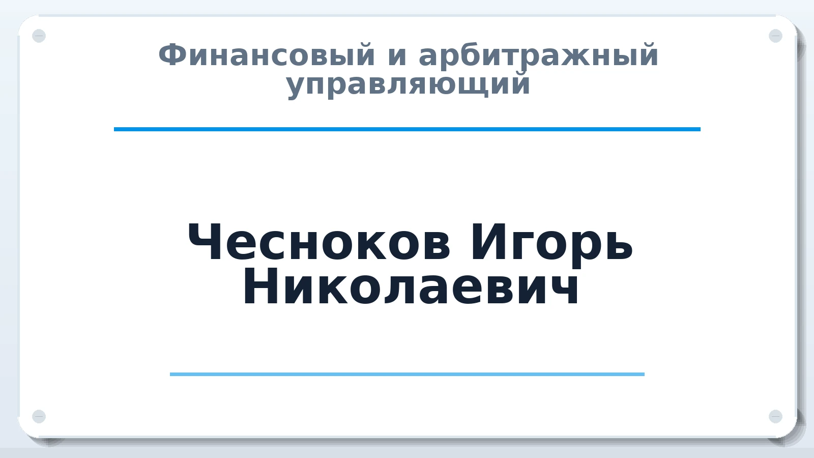 Финансовый и арбитражный управляющий Чесноков Игорь Николаевич членство: СРО "ААУ" "ПАРИТЕТ"