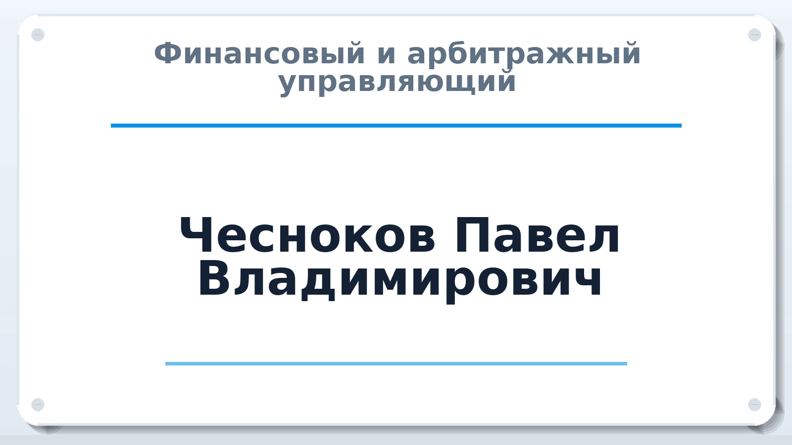 Финансовый и арбитражный управляющий Чесноков Павел Владимирович ИНН 910407063380 членство: САУ "АВАНГАРД"