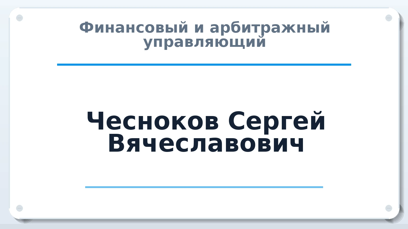 Финансовый и арбитражный управляющий Чесноков Сергей Вячеславович ИНН 502205989738 членство: АССОЦИАЦИЯ СРО "ЭГИДА"