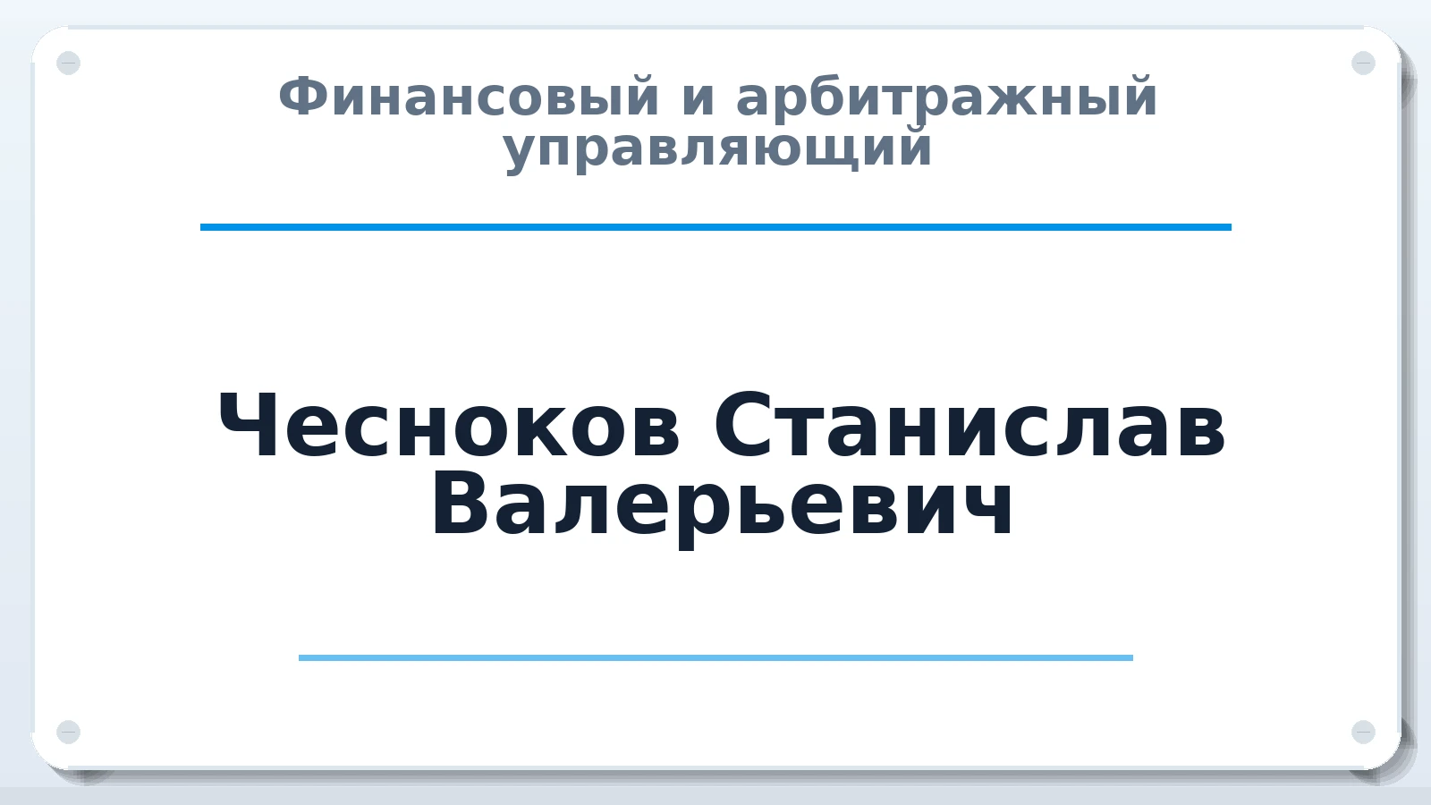 Финансовый и арбитражный управляющий Чесноков Станислав Валерьевич ИНН 781075124100 членство: СРО ААУ ЕВРОСИБ