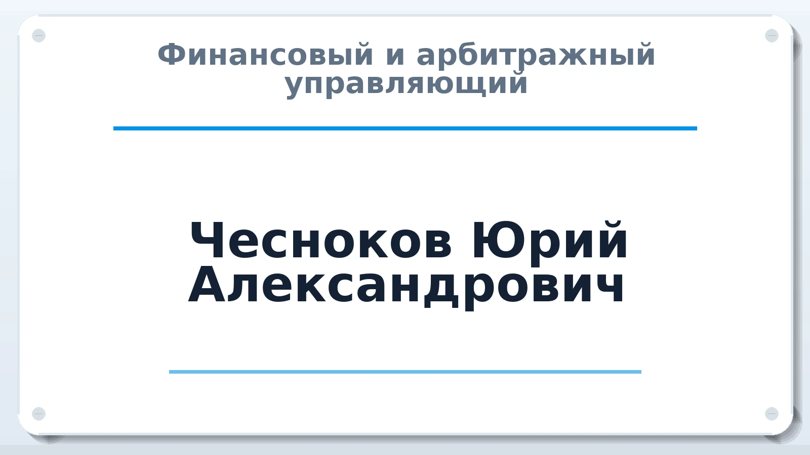 Финансовый и арбитражный управляющий Чесноков Юрий Александрович ИНН 344221486823 членство: АССОЦИАЦИЯ "СРО АУ "ЮЖНЫЙ УРАЛ"