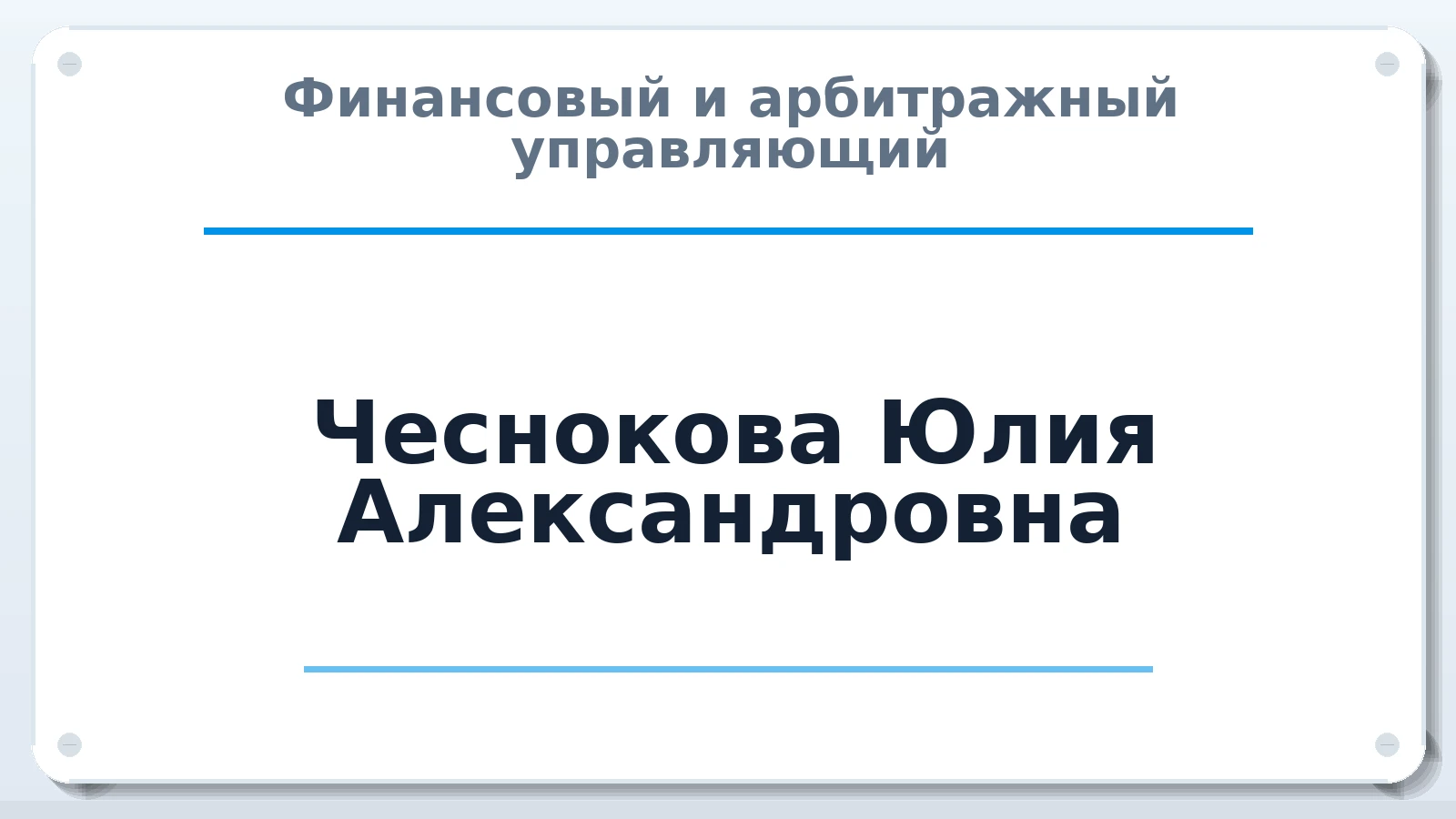 Финансовый и арбитражный управляющий Чеснокова Юлия Александровна ИНН 351826039300 членство: АССОЦИАЦИЯ "СГАУ"