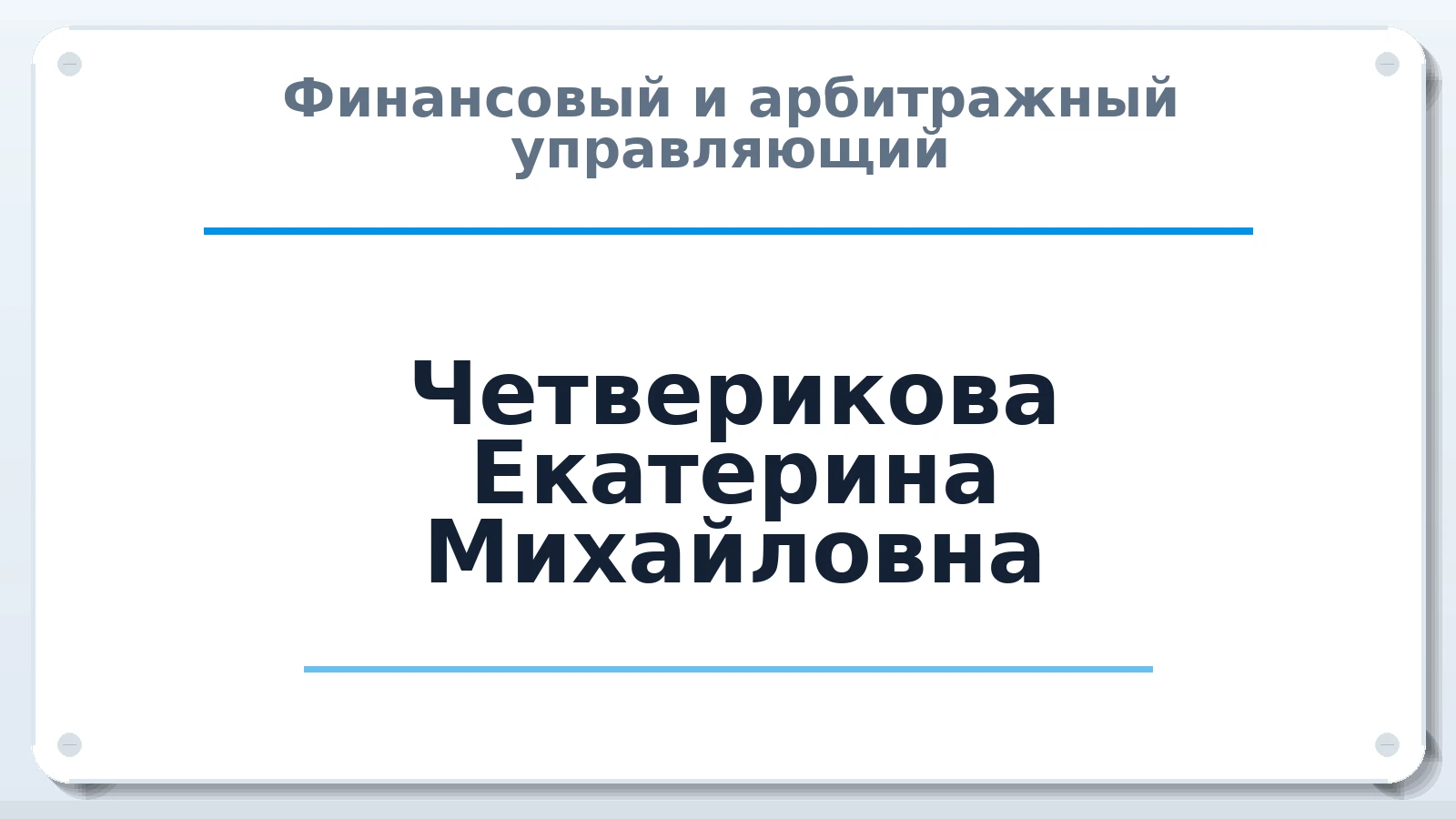 Финансовый и арбитражный управляющий Четверикова Екатерина Михайловна ИНН 381712196467 членство: ААУ "ЦФОП АПК"