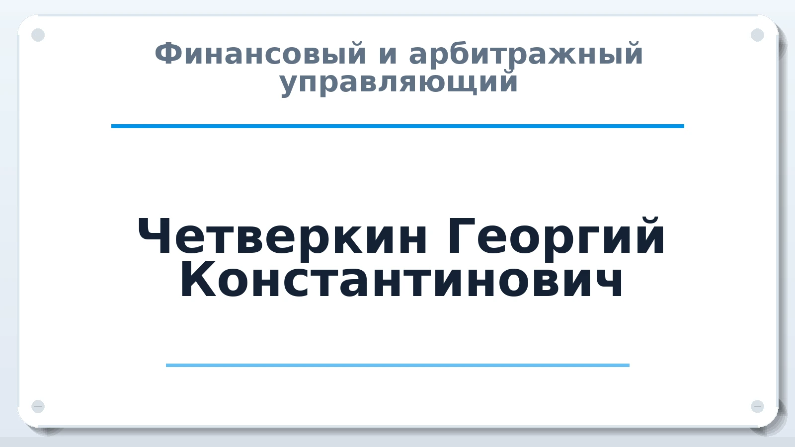 Финансовый и арбитражный управляющий Четверкин Георгий Константинович ИНН 690100765896 членство: САУ "СРО "ДЕЛО"