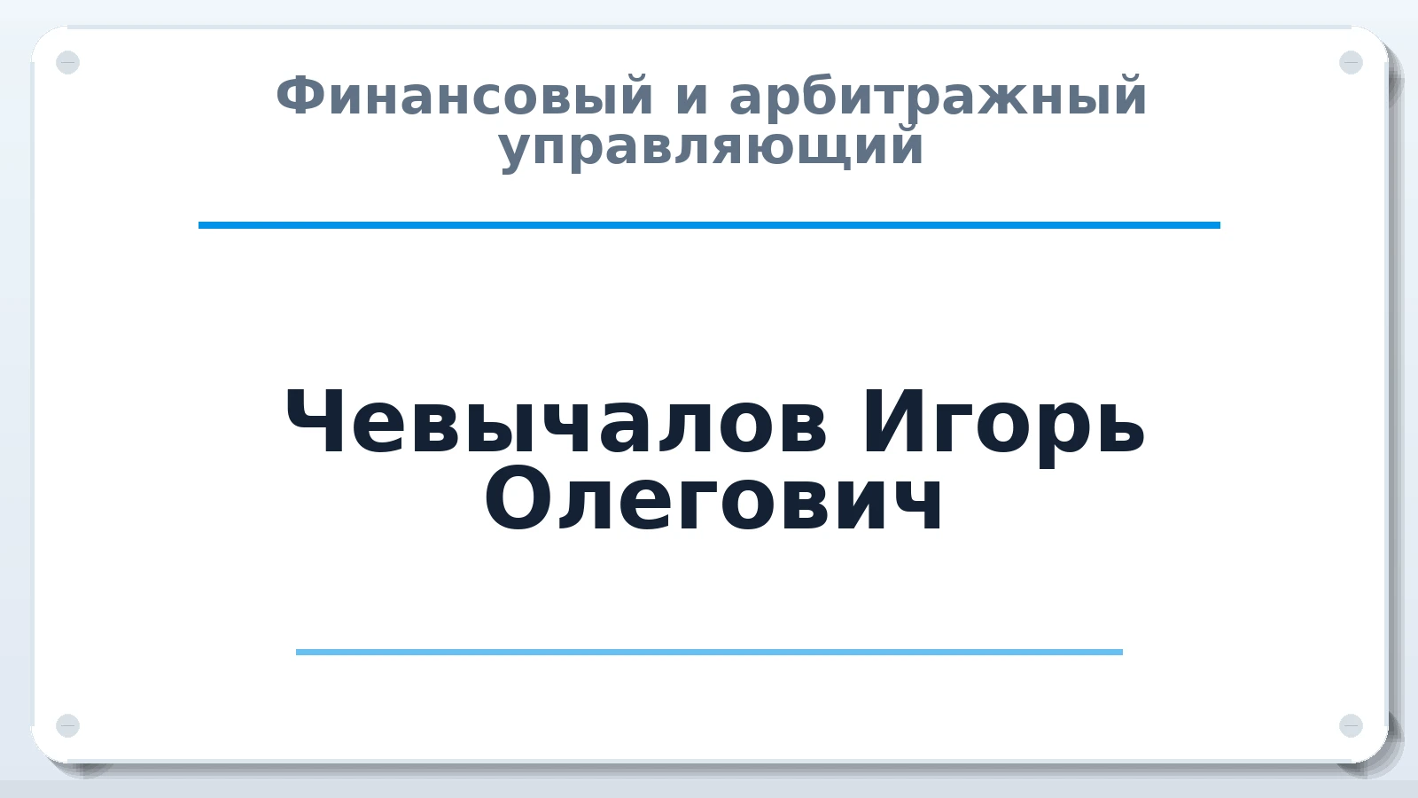 Финансовый и арбитражный управляющий Чевычалов Игорь Олегович ИНН 753401445324 членство: АССОЦИАЦИЯ СОАУ "МЕРКУРИЙ"