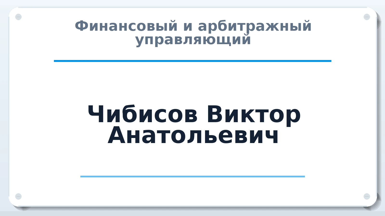 Финансовый и арбитражный управляющий Чибисов Виктор Анатольевич ИНН 616852249545 членство: АССОЦИАЦИЯ АУ "ЕДИНСТВО"