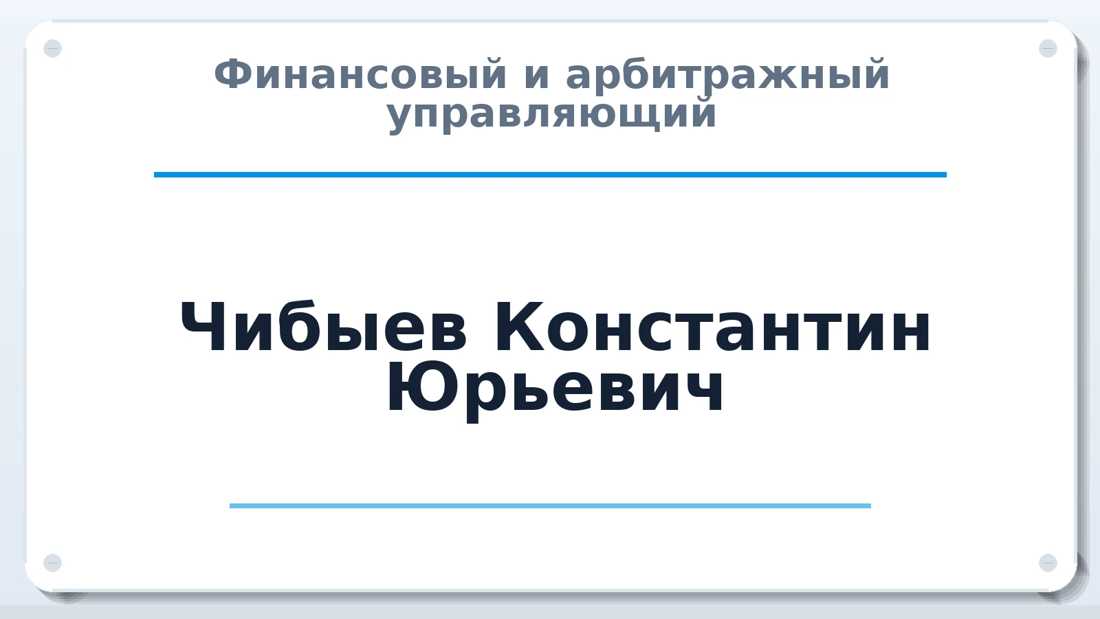 Финансовый и арбитражный управляющий Чибыев Константин Юрьевич ИНН 143502743229 членство: МСО ПАУ