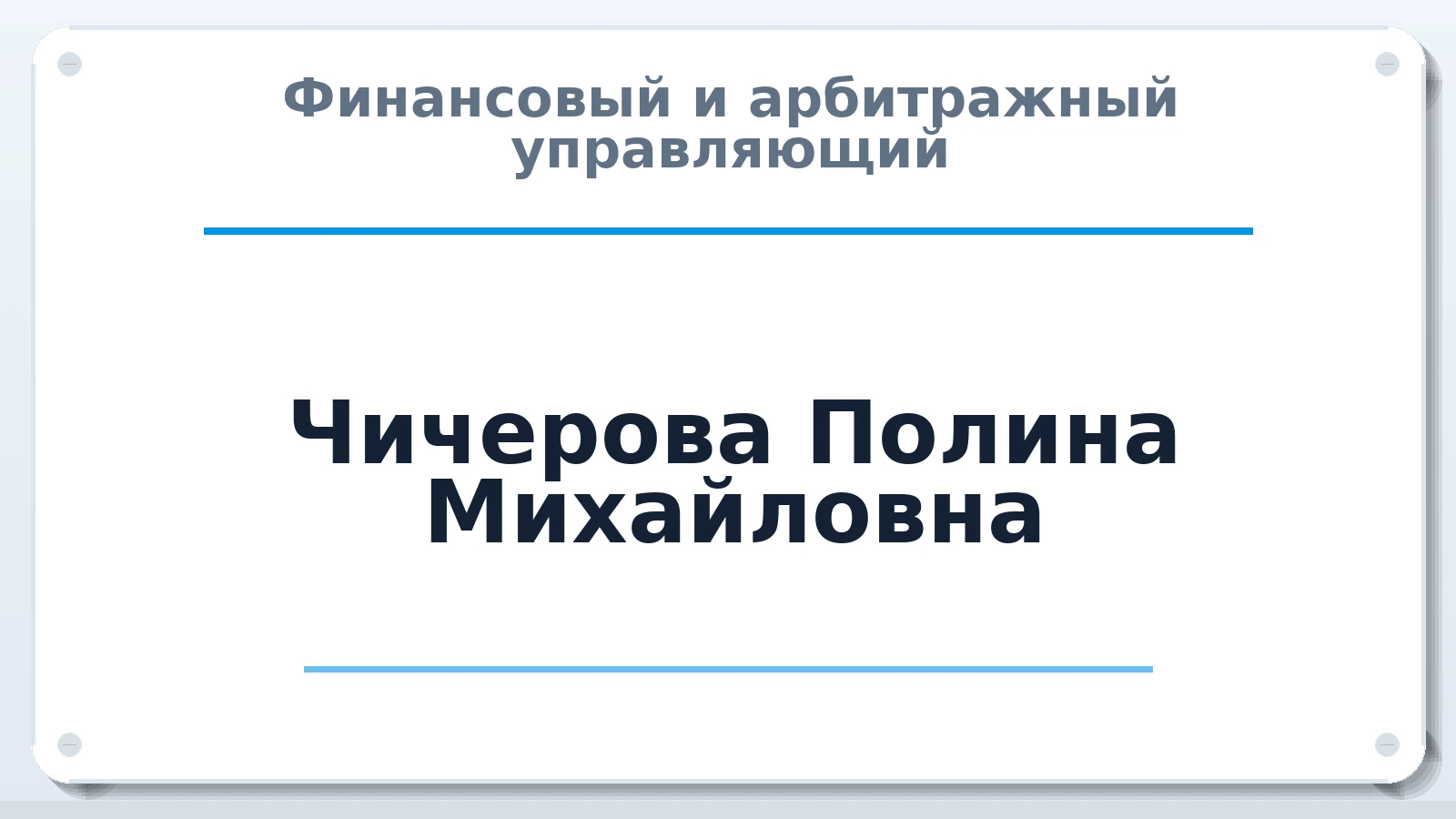 Финансовый и арбитражный управляющий Чичерова Полина Михайловна ИНН 344312169701 членство: АССОЦИАЦИЯ "РСОПАУ"