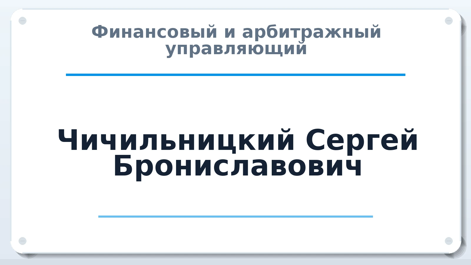 Финансовый и арбитражный управляющий Чичильницкий Сергей Брониславович ИНН 246303136203 членство: СОЮЗ "СРО АУ СЗ"